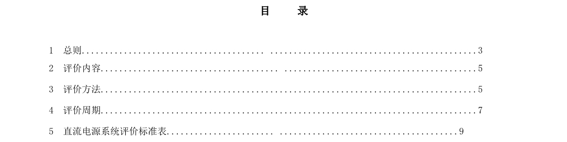直流电源系统评价标准(图2)