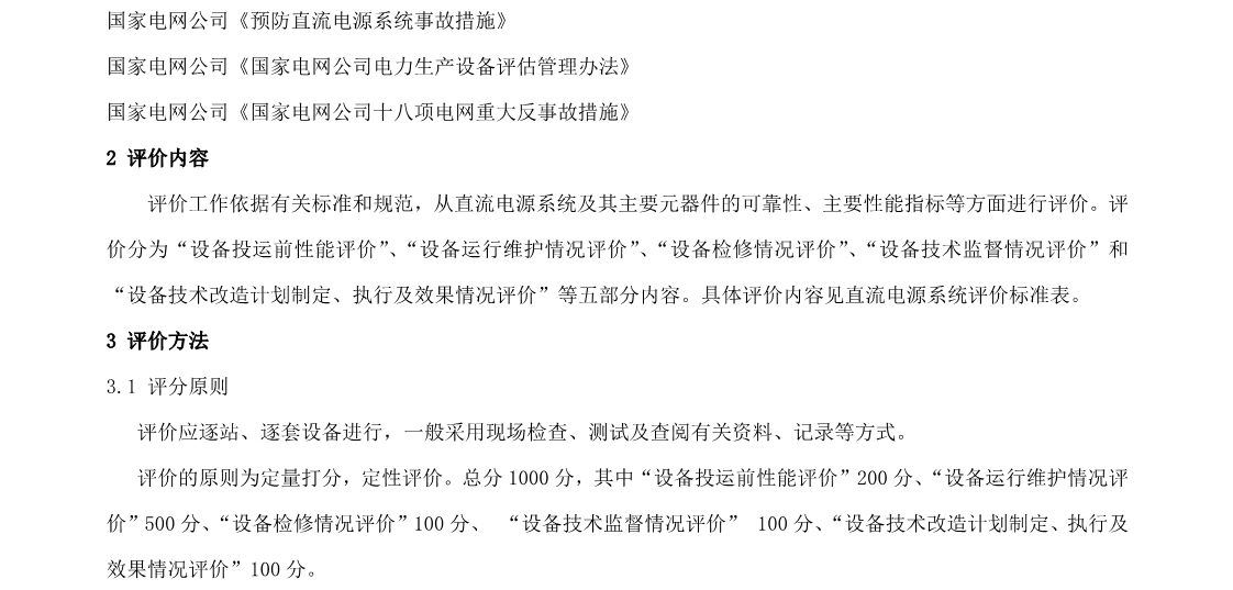 直流电源系统评价标准(图5)