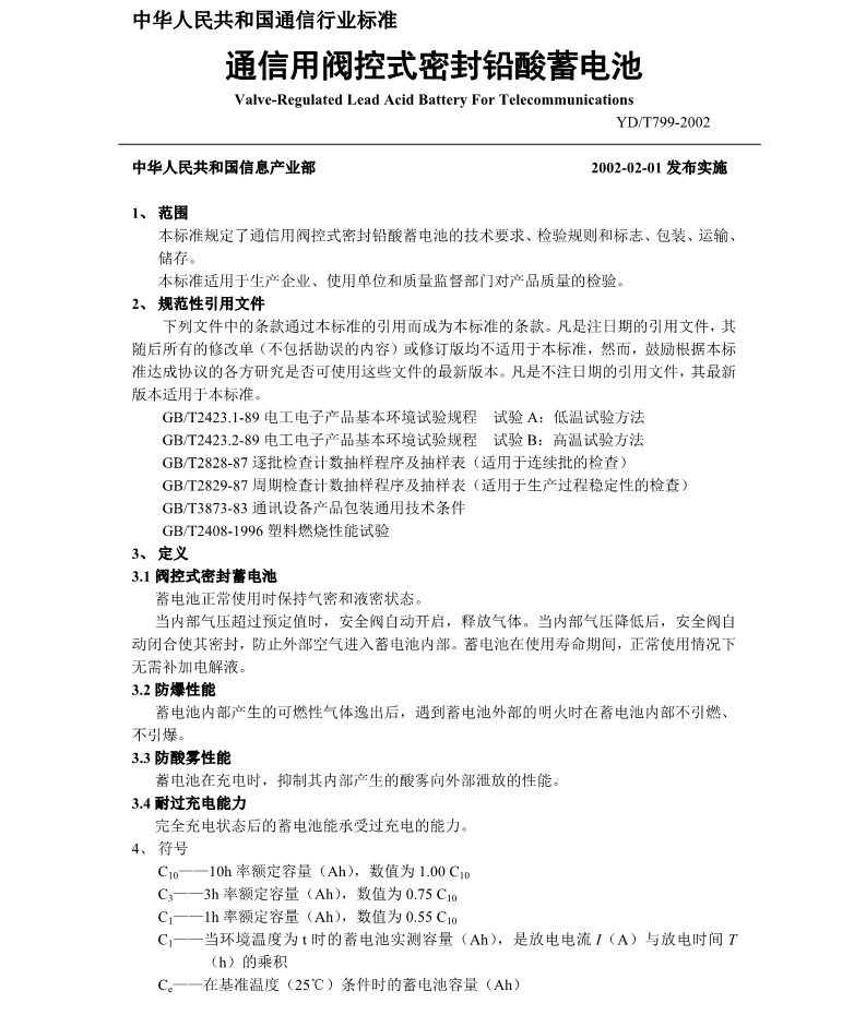 中华人民共和国通信行业标准(图1)